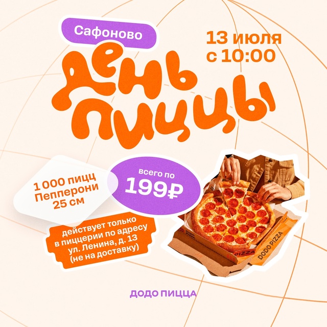 [club214583653|День Пиццы в Сафоново!]
13 июля мы проведём Ден...
