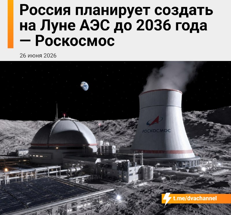 ❗️Россия планирует построить атомную электростанцию на Луне к 2036 году, сообщили в «Роскосмосе»
Эт