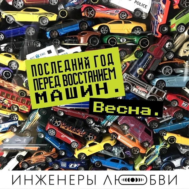 Инженеры любви выпустили мини-альбом 