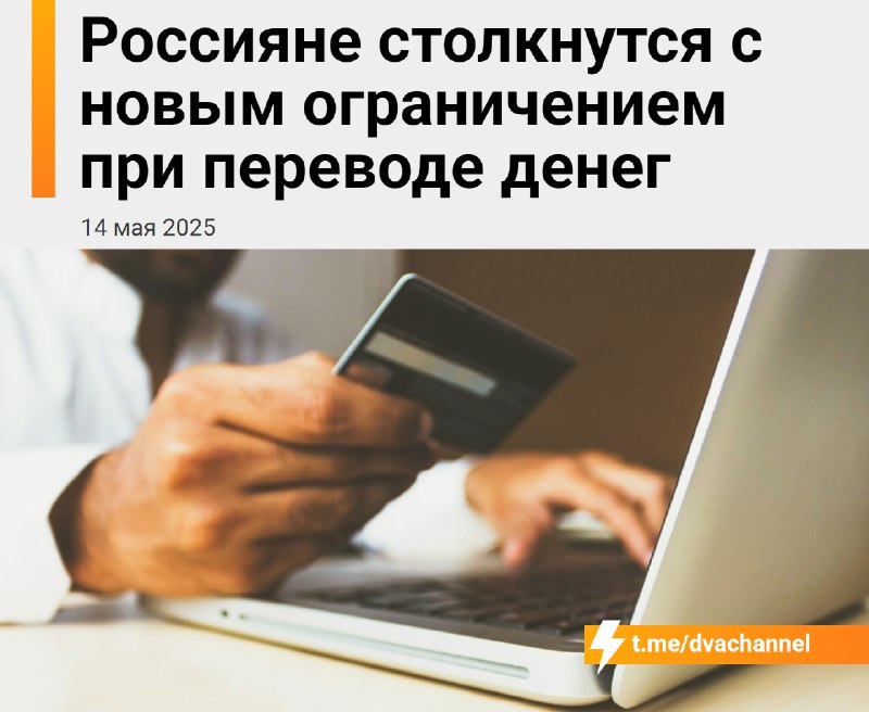 ⚡️Завтра ЦБ РФ введёт лимит на переводы — 100 тысяч рублей в месяц
Новое ограничение касается дропо