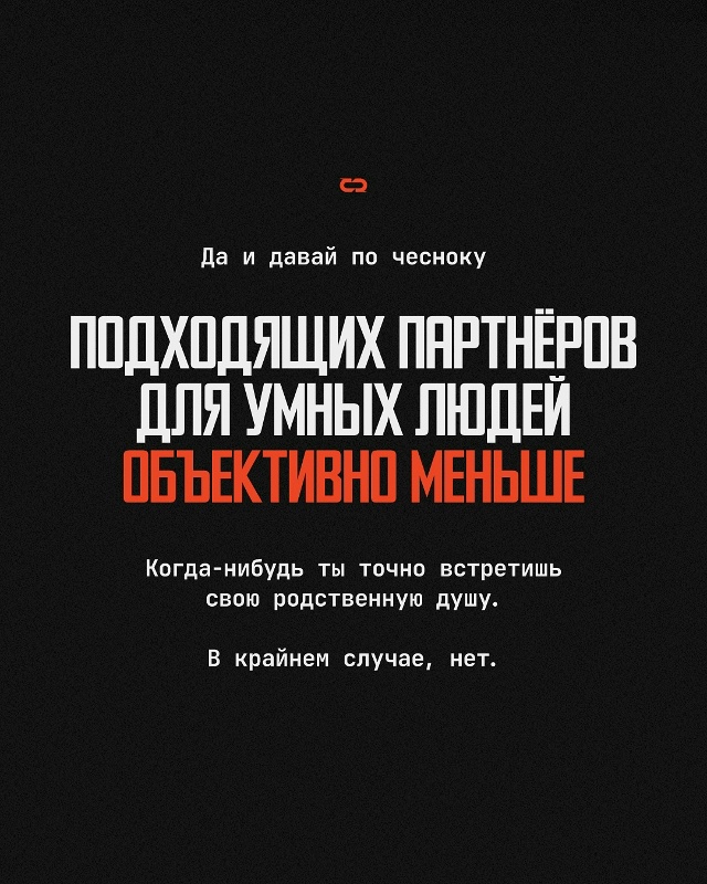 Возможно, ты умён настолько, что не боишься одиночеств?...