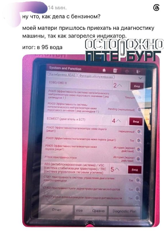 В Петербурге жалуются на разбавленный бензин.
После заправки АИ-95 на одной из АЗС женщине пришлось
