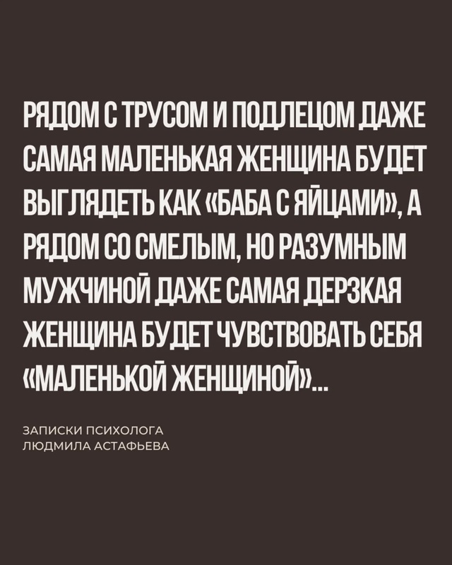 Женственность женщины зависит от мужественности мужч?...