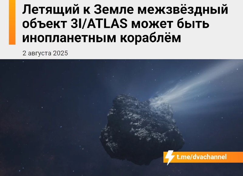 ⚡️К Земле приближается инопланетный корабль, уверен гарвардский астрофизик Ави Лёб
Межзвёздная коме