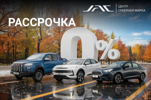 Рассрочка от 0,01 % на весь модельный ряд JAC 🚗
Теперь куп...