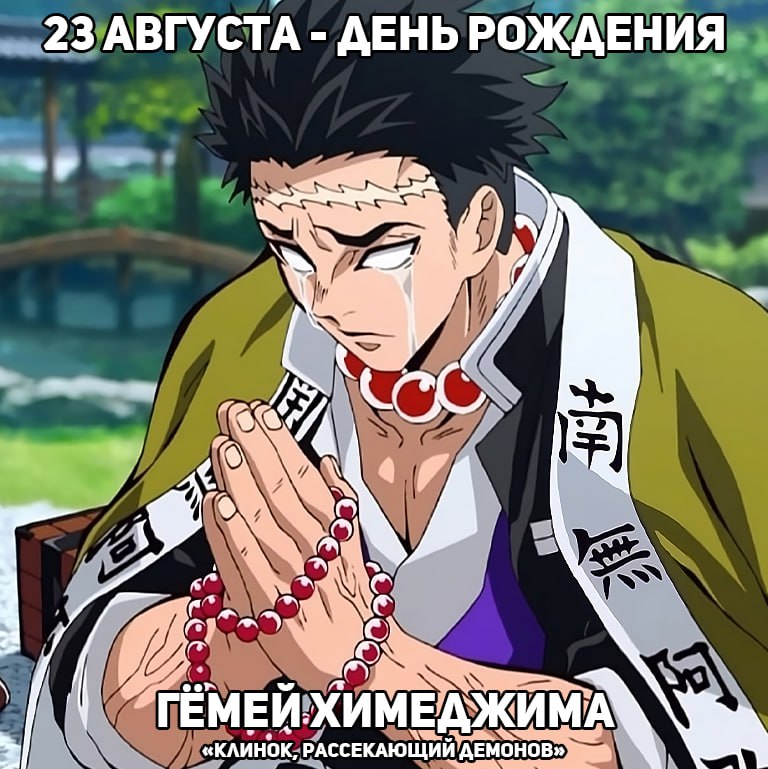 🎉 23 августа - День рождения Гёмея из аниме «Клинок, рассекающий демонов»