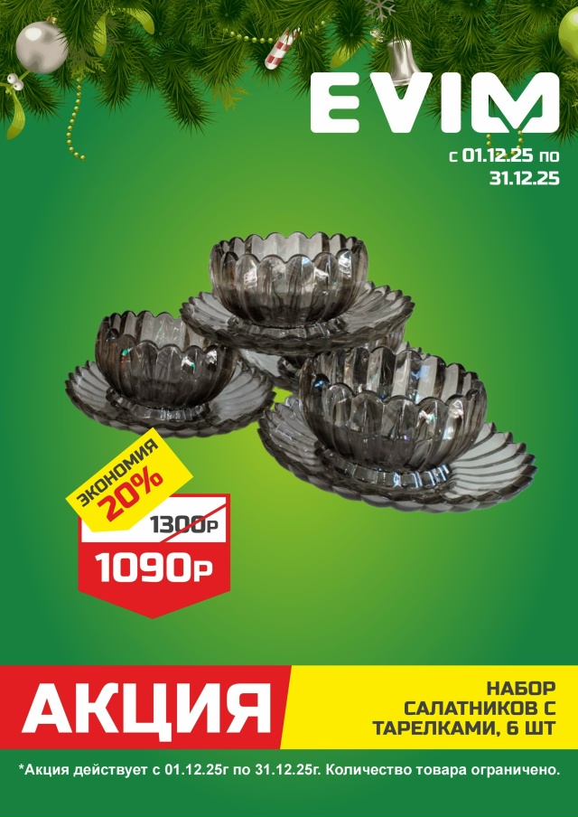 В EVIM сейчас акции на самые нужные товары!
Что пригодит?...