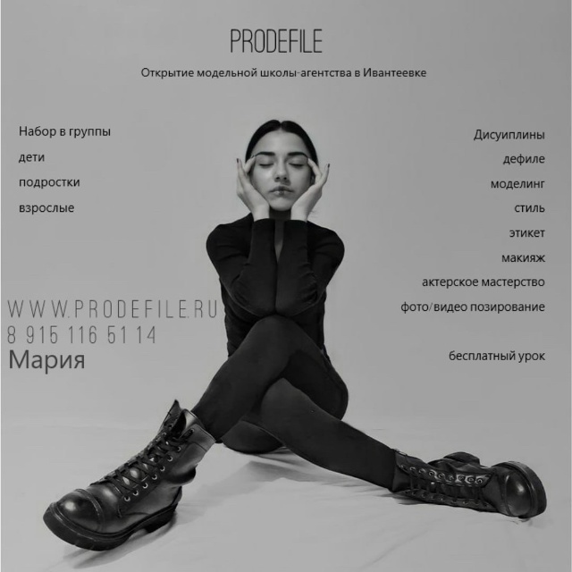 Ура! Ура! Мы открываемся!
Школа-агентство моделей ProDefile...