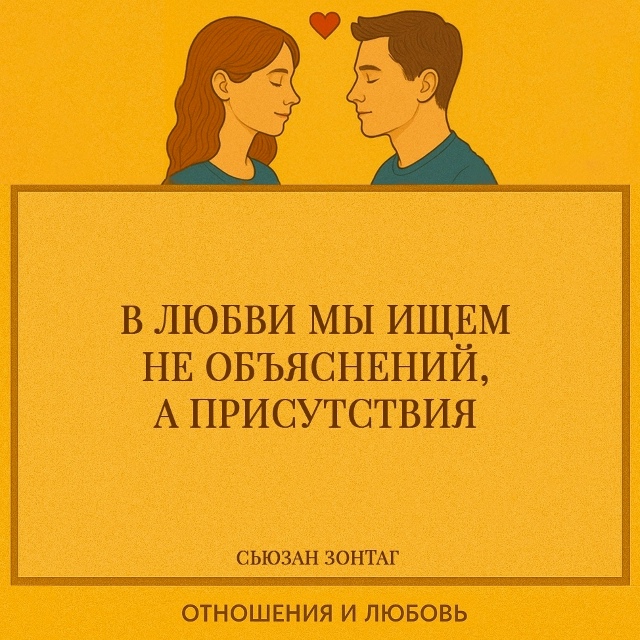 Зонтаг показывает, что в любви важнее всего не слова и ?...