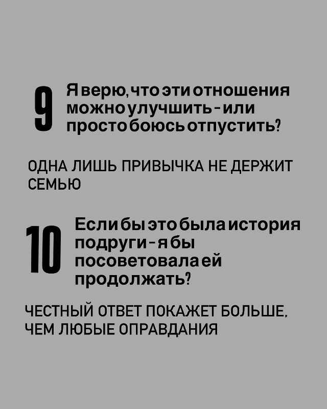❓Когда отношения заходят в тупик, многие продолжают и?...