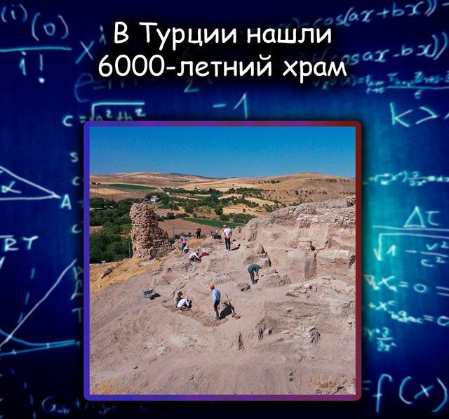 В Турции нашли храм с жертвенным желобом возрастом 6000 ?...