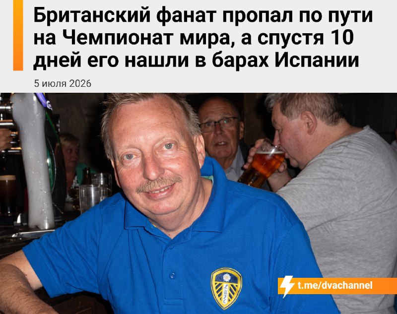 Британский болельщик пропал по пути на чемпионат мира, а через 10 дней его нашли в… испанских барах