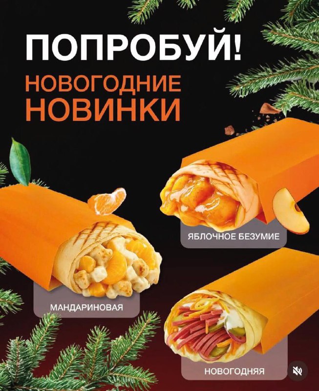 Шаурму с мандаринами начали продавать в России.
К Новому году там также запустили праздничный сет