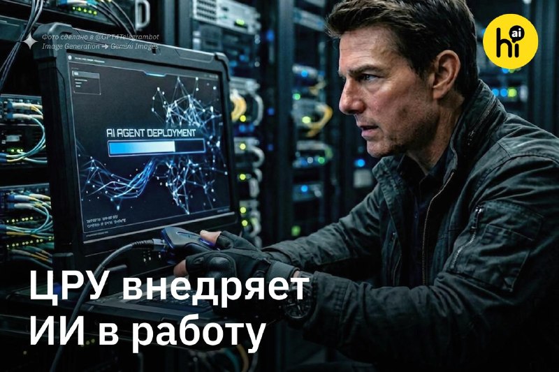 🔍 ЦРУ быстро внедряет ИИ для поиска шпионов и анализа данных
ИИ уже полностью автономно составляет