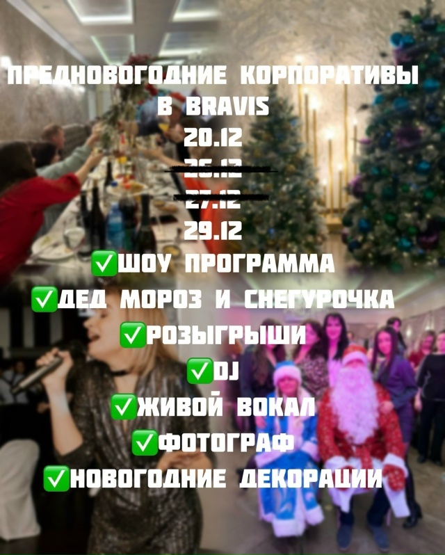 Ресторан Bravis ?Приглашает Вас отпраздновать свой корп...