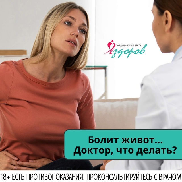 Боли и частый дискомфорт в животе?
Пройдите ЧЕК-АП у г...