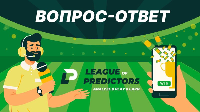 #League_of_Predictors ⚽️
Разработчики опубликовали ответы на популярные вопросы:
Будет ли возможно