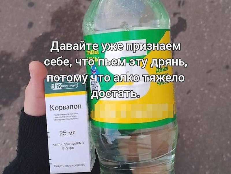 Российские школьники начали смешивать корвалол с энергетиками ради прихода и замены алкоголя.
Пуст