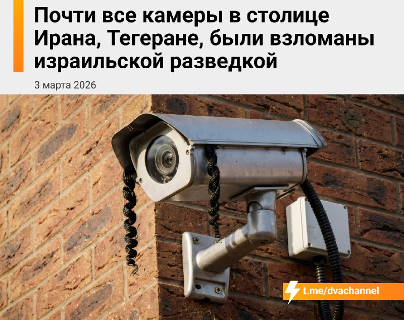 Израильская разведка хакнула почти все камеры в Тегеране — оказалось, они годами сливали инфу о пере