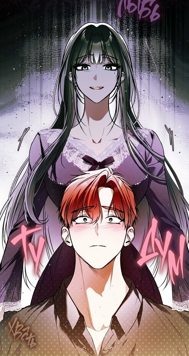 #Мое_тело_кем_то_одержимо
#Dagaromi@manga_hwa