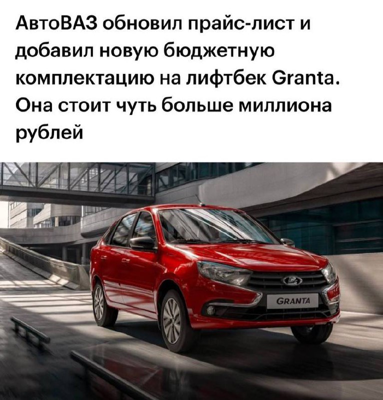Анекдот: АвтоВАЗ придумал, как снизить цену на Ладу Гранту — из машины убрали кондиционер.
Гранта