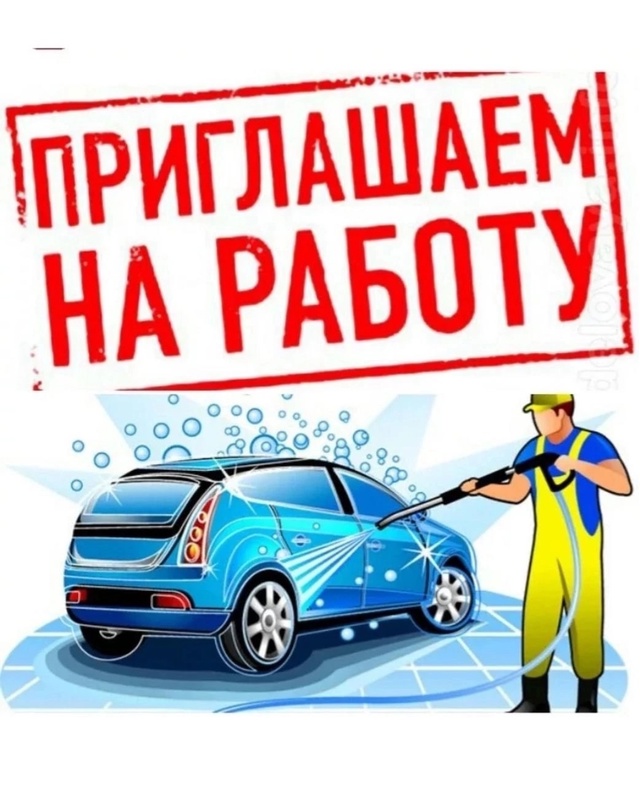 ❗️Требуются АВТОМОЙЩИКИ !!!
— АВТОМОЙКА 46 —
г. Курчат...
