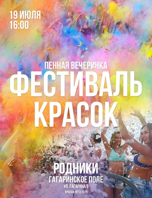 🌈✨ Фестиваль красок и пенная вечеринка в Родниках! ✨?...