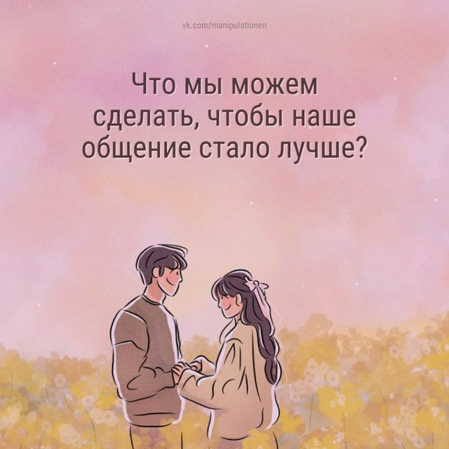 Вопросы для улучшения отношений: