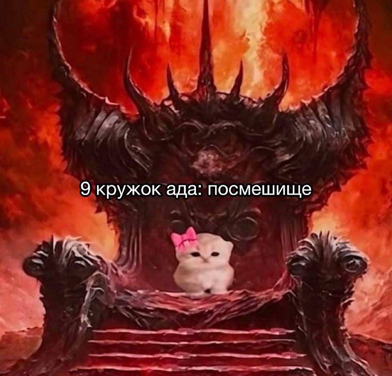 когда попала в ад, но вместо адских пыток, там твои параграфы километровых сообщений, которые ты сла