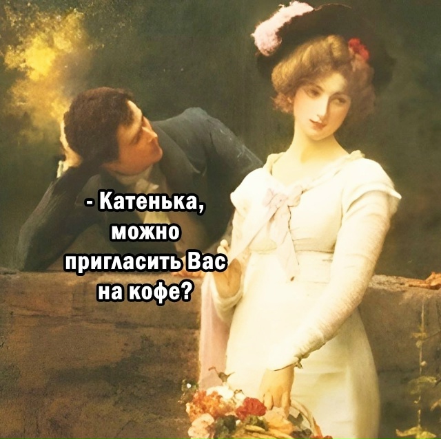 У Кати другиe пpедпочтения.