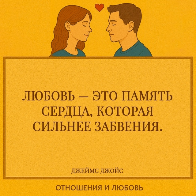 Джойс говорит о том, что любовь не подчиняется времени ...