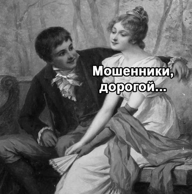 Мошенники не дремлют)