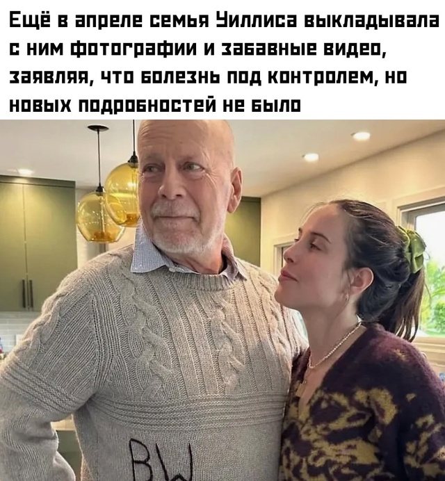 💔 Инсайдеры сообщают, что состояние Брюса Уиллиса уху...