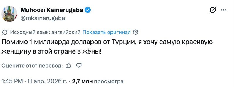 Генерал из Уганды потребовал от Турции миллиард долларов и «самую красивую женщину Турции в жёны».