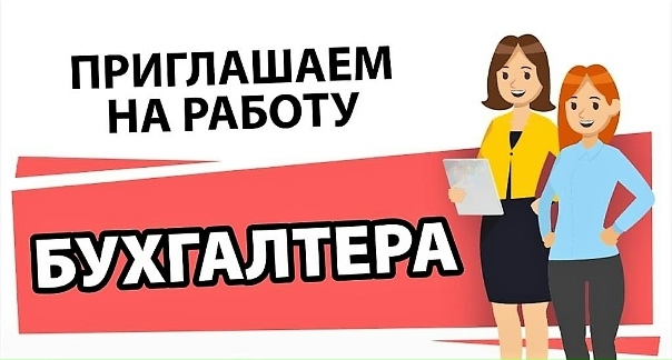 На постоянную работу требуется БУХГАЛТЕР!
Резюме можн...