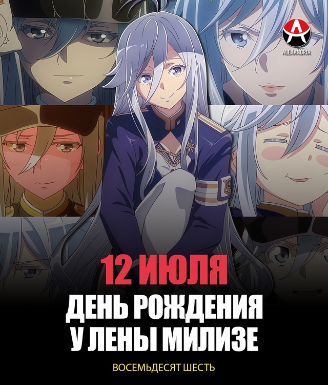 ? 12 июля - день рождения Владилены из «86».
#календарь@...