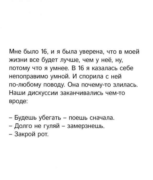 Мама была права…