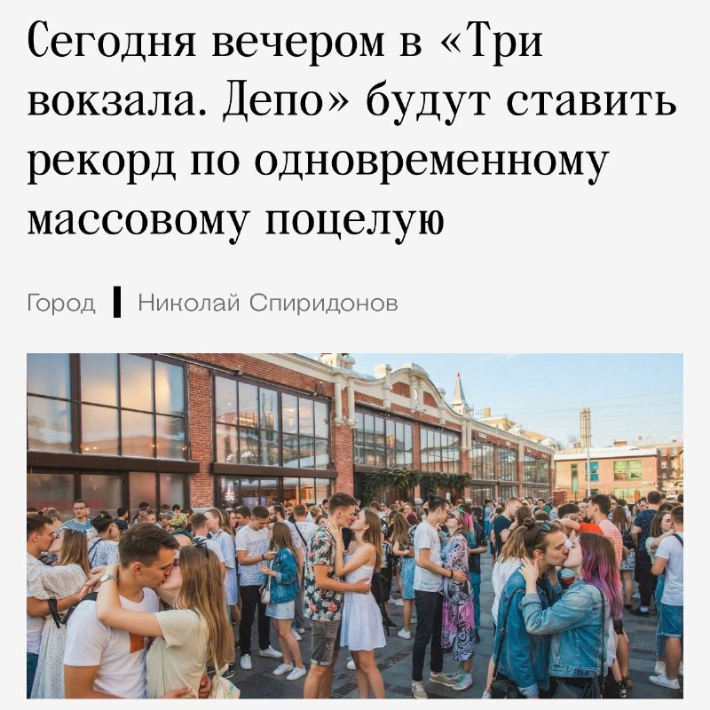 Что: прямо сейчас в «Три вокзала. Депо» будут ставить рекорд по одновременному массовому ПОЦЕЛУЮ.
Д