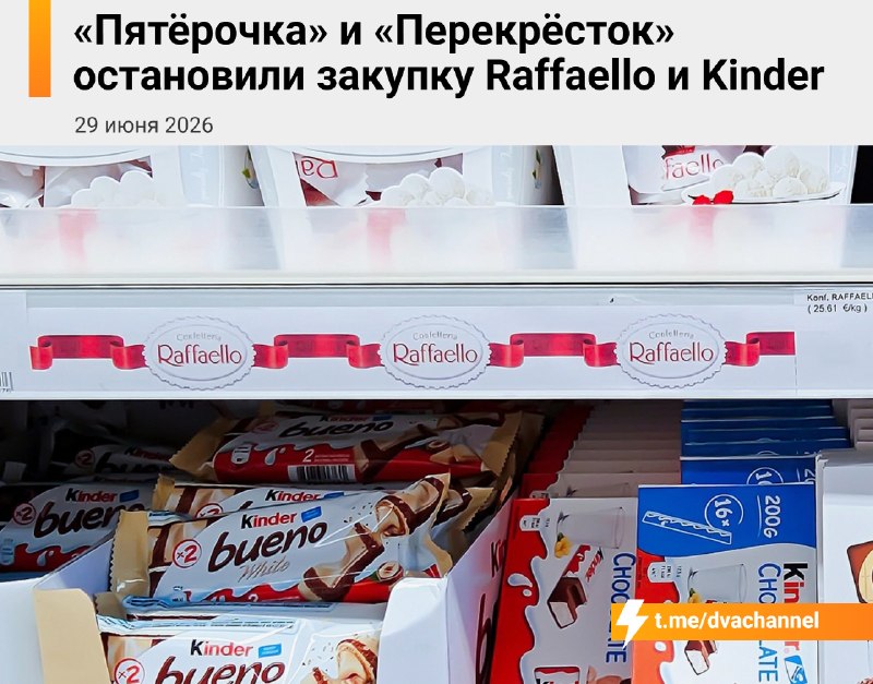 ‼️Raffaello, Kinder, Nutella, Ferrero Rocher, Tic Tac и Bueno — В С Ё
Сети «Пятёрочка» и «Перекрёст