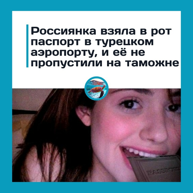Отказ во въезде из-за… укуса паспорта? Турция снова уд?...