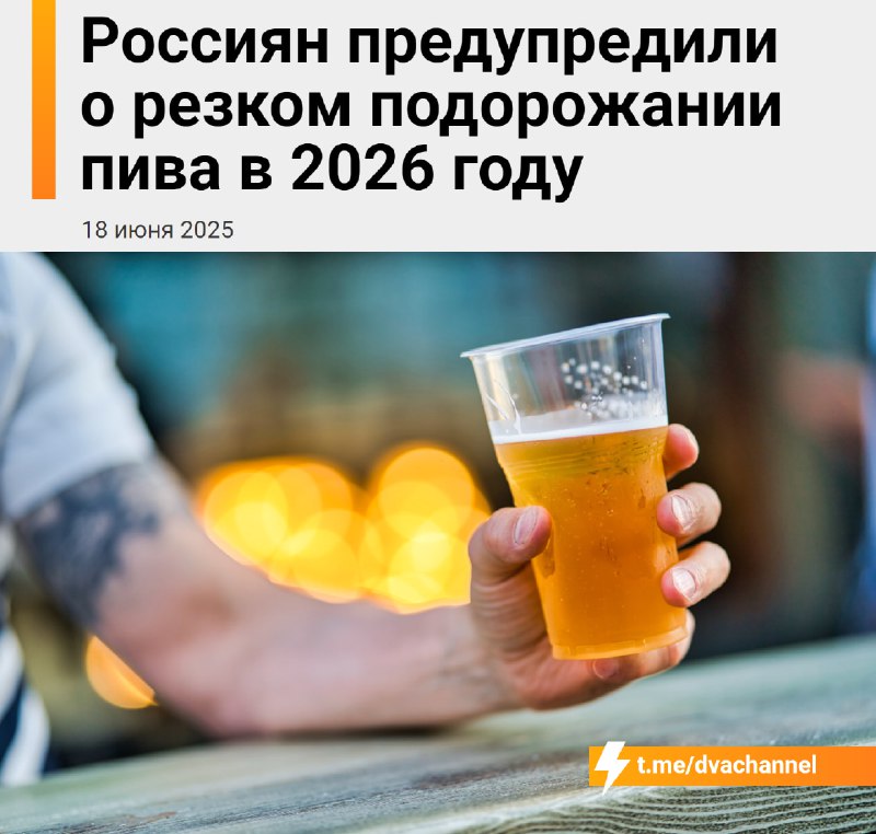 ❗️В России пиво снова подорожает на 10-20% к весне 2026 года
Это связано с нехваткой рабочих и увел