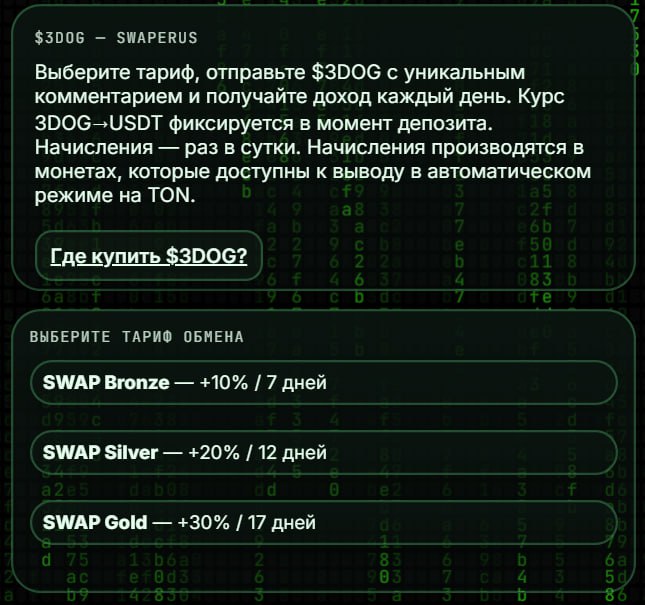 #Cerberus_Mining 🟢
🔥 Купить токен 3DOG и продать его с прибылью +30% без рисков? Запускаем SWAPERUS