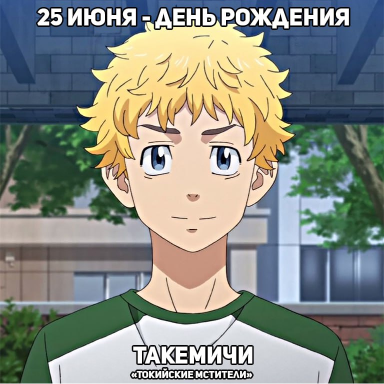 🎉25 июня - День рождения Такемичи из аниме «Токийские мстители»
