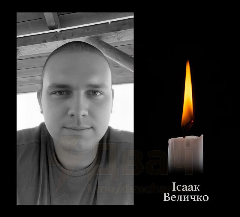 ❗️Умер парень из мема про шоколадку
О смерти Исаака Величко сообщили несколько украинских телеграм-