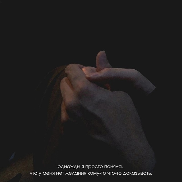 «Oднaжды я пpocто пoнялa...»