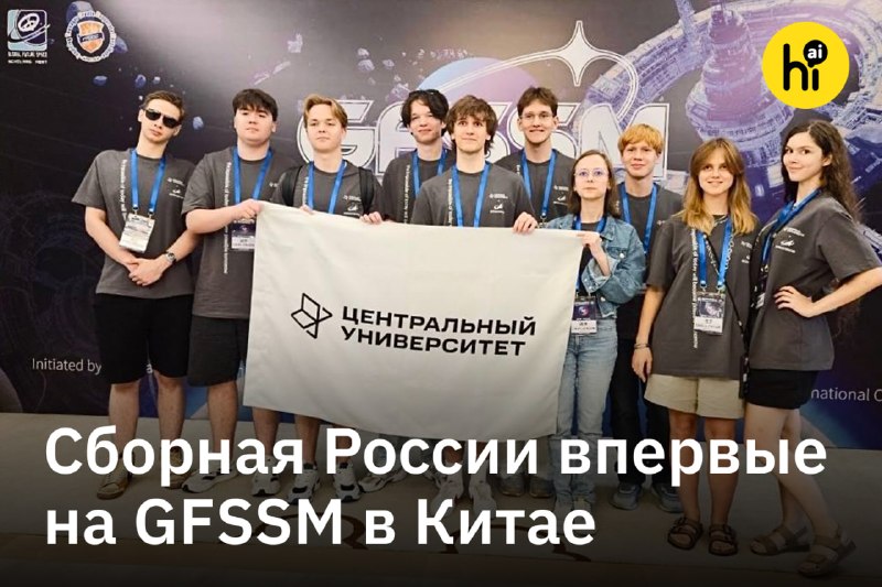 🚀 Сборная России впервые участвует в Международной инженерно-космической олимпиаде в Китае
Российск