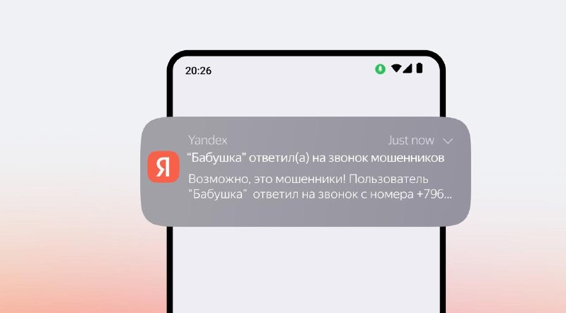 🤖 Определитель номера Яндекса теперь предупреждает, если близким звонит мошенник
Если бабушке или р