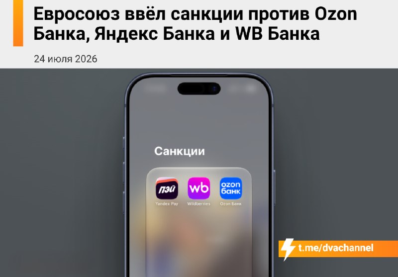 ⚡️Евросоюз ввёл санкции против «Ozon Банка», «Яндекс Банка» и «WB Банка» — приложения этих сервисов