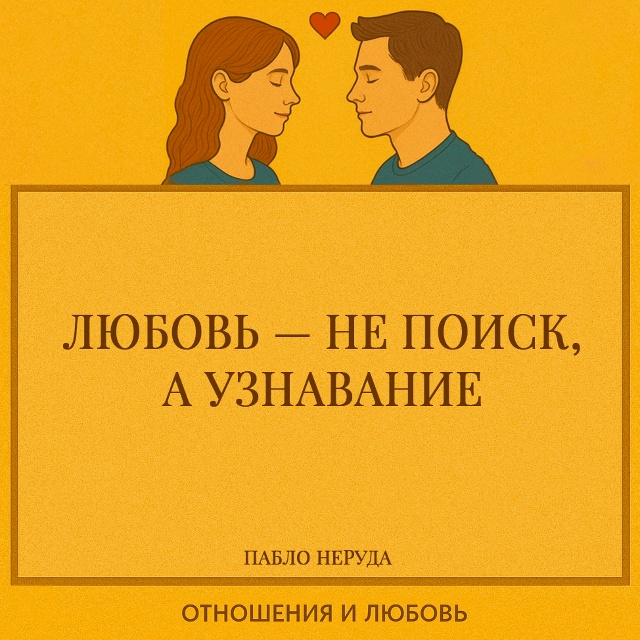 Любовь не приходит как случайная встреча — она раскры?...