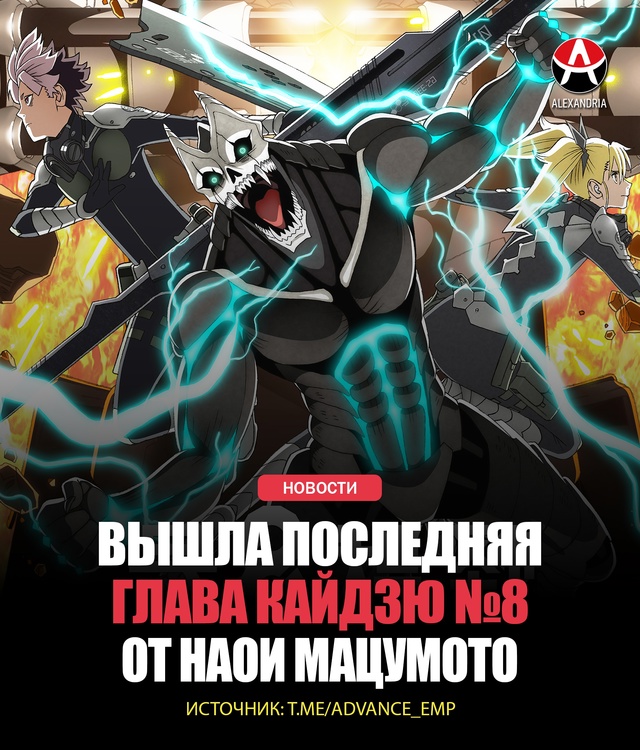 ⛔ Кайдзю №8 ВСЁ!
В Японию нагрянуло 18 июля, а с ним и по?...